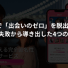 auneで「出会いのゼロ」を脱出する。-450回の失敗から導き出した4つの生存戦略