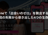 auneで「出会いのゼロ」を脱出する。-450回の失敗から導き出した4つの生存戦略