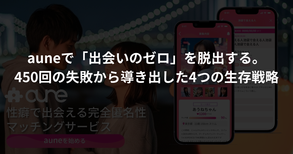 auneで「出会いのゼロ」を脱出する。-450回の失敗から導き出した4つの生存戦略